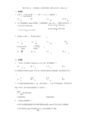 限时小练12：三角函数与三角恒等变换（限时20分钟2024.1.10）.docx