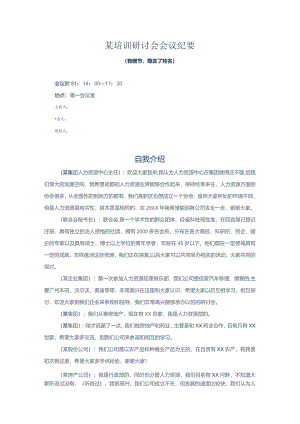 某培训研讨会会议纪要.docx