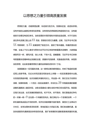 以思想之力量引领高质量发展.docx