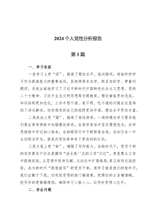 （六篇）2024个人党性分析报告.docx