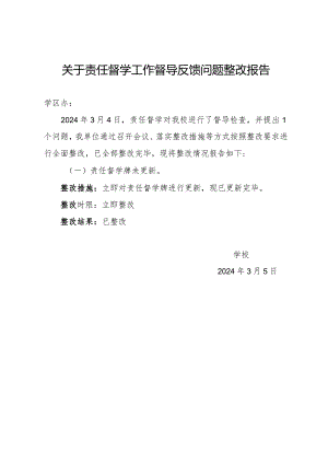 关于责任督学工作督导反馈问题整改报告.docx