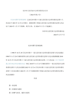 长沙市燃气管理条例(2023修订).docx