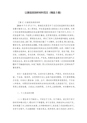 以案促改剖析材料范文(精选3篇).docx