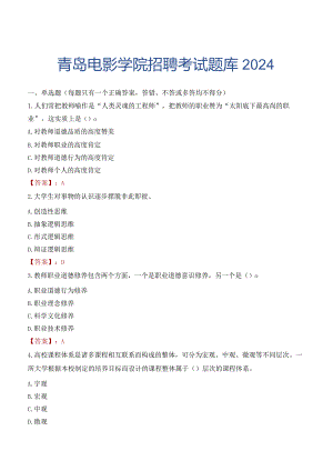 青岛电影学院招聘考试题库2024.docx