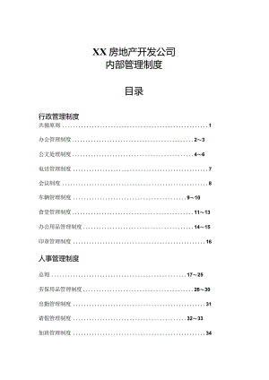 某房地产开发公司内部管理制度范本.docx