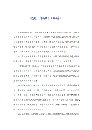 财务工作总结（34篇）.docx