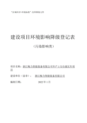 浙江鲸力智能装备有限公司年产3万台液压车项目环评报告.docx