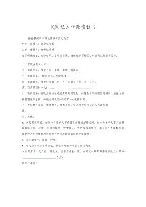 民间私人借款协议书.docx