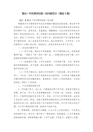 整治“作风漂浮松散”的问题范文(精选3篇).docx