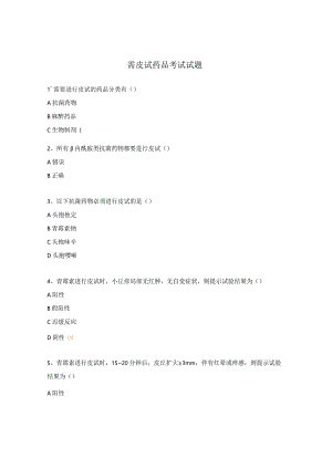 需皮试药品考试试题.docx