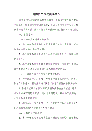 消防安全协议责任书3.docx