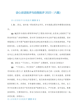 谈心谈话批评与自我批评2023(六篇).docx