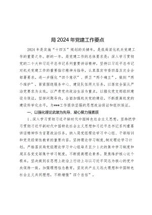 局2024年党建工作要点计划.docx
