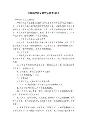 中学消防安全应急预案【3篇】.docx