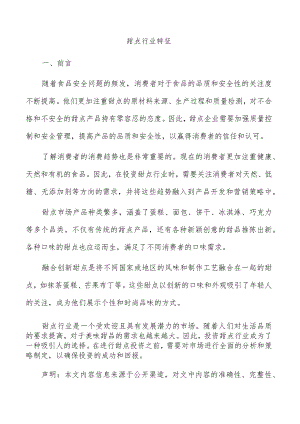 甜点行业特征.docx