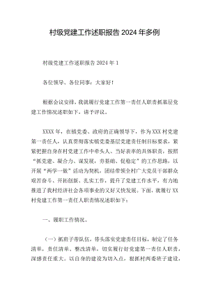 村级党建工作述职报告2024年多例.docx
