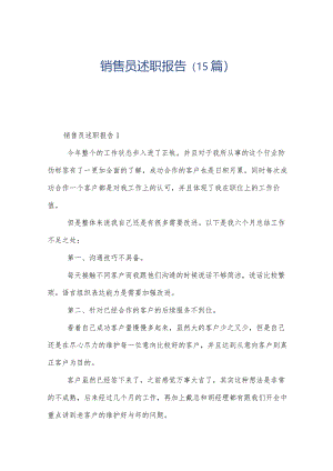 销售员述职报告（15篇）.docx