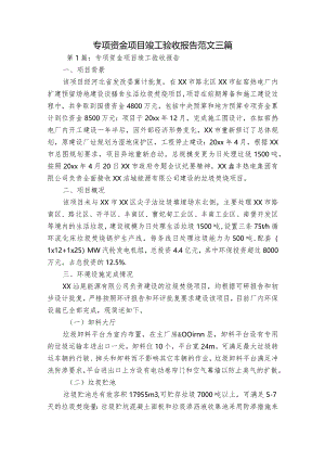 专项资金项目竣工验收报告范文三篇.docx