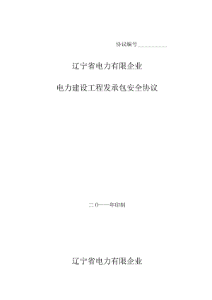 辽宁省电力有限公司电站建设安全协议.docx