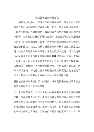 绩效管理的目的与意义.docx