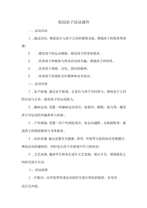 校园亲子活动课件.docx