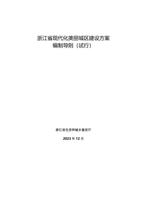 浙江省现代化美丽城区建设方案编制导则（试行）2024.docx