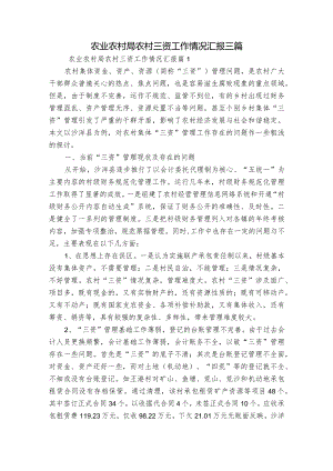 农业农村局农村三资工作情况汇报三篇.docx