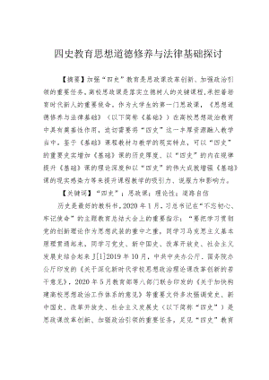 四史教育思想道德修养与法律基础探讨.docx