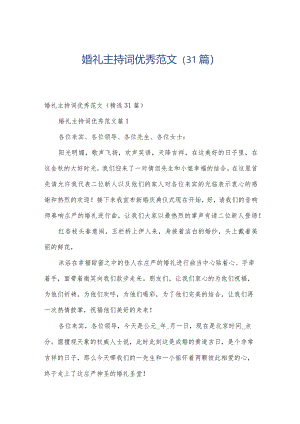 婚礼主持词优秀范文（31篇）.docx