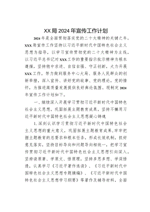 xx局2024年宣传工作计划.docx