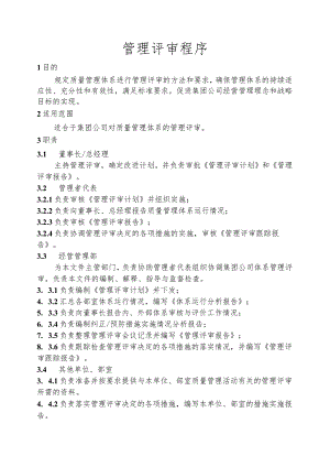 管理评审程序.docx