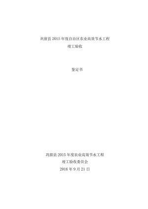 高效节水补助建设项目鉴定书.docx