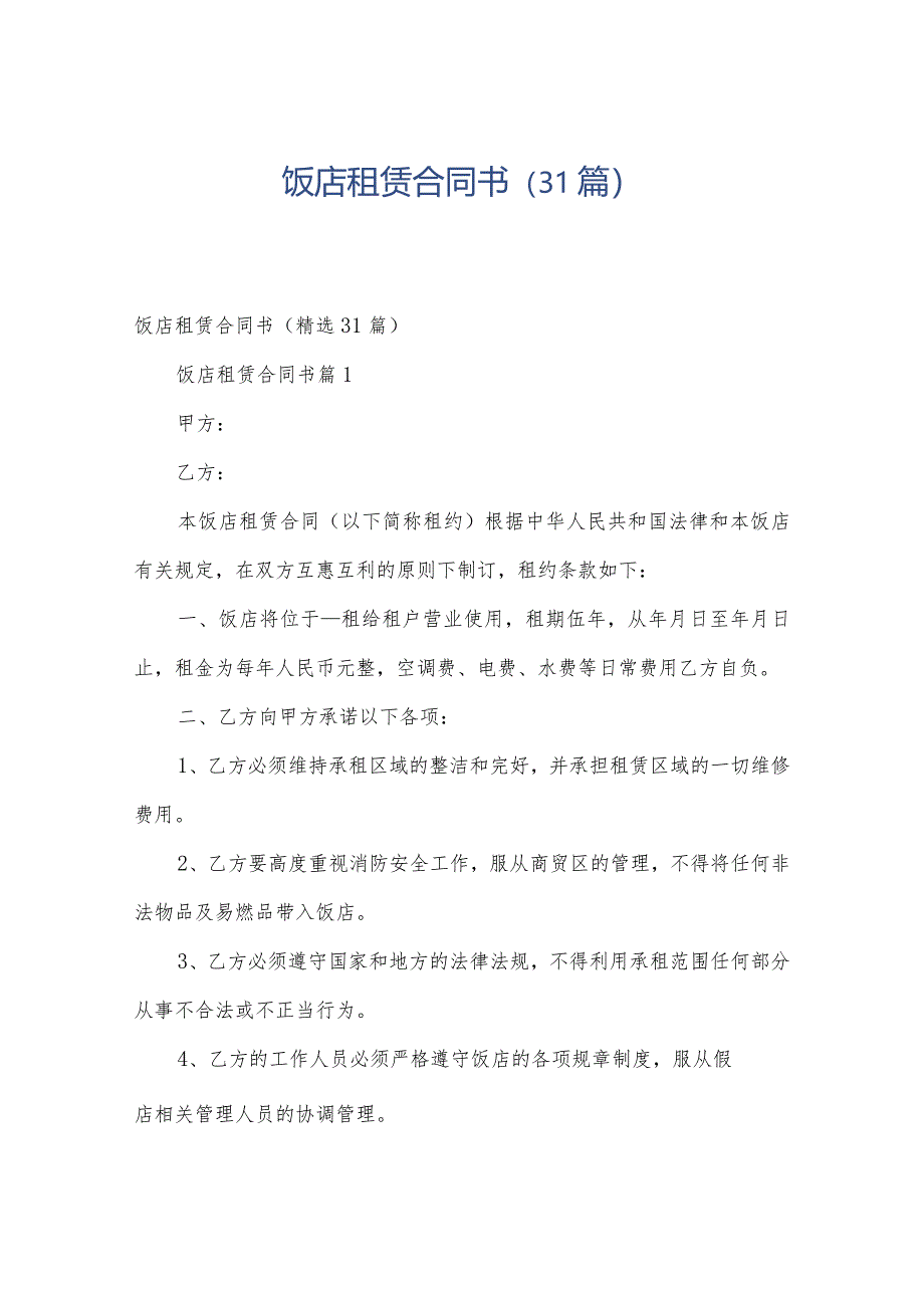 饭店租赁合同书(31篇).docx_第1页