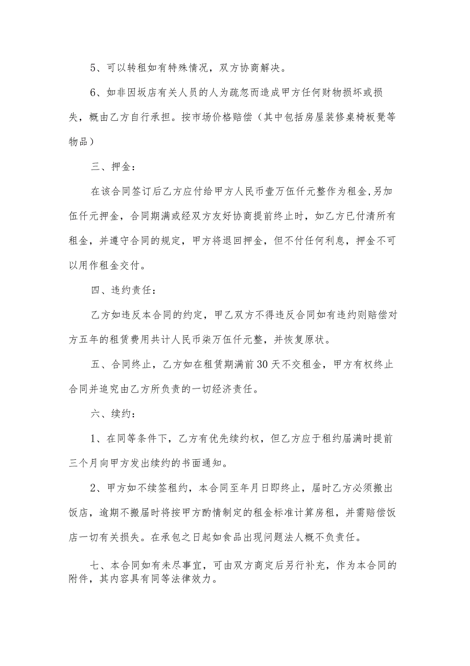 饭店租赁合同书(31篇).docx_第2页