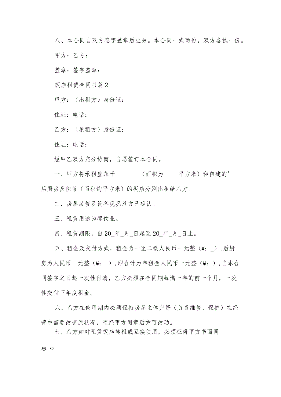 饭店租赁合同书(31篇).docx_第3页
