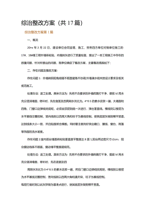 综治整改方案.docx