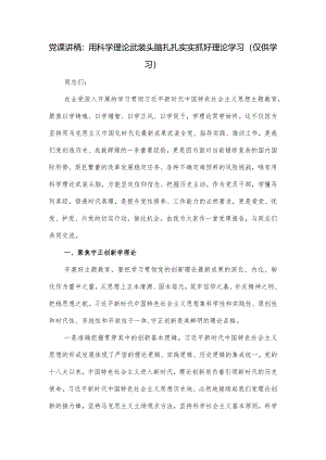 2024党课讲稿：用科学理论武装头脑 扎扎实实抓好理论学习.docx