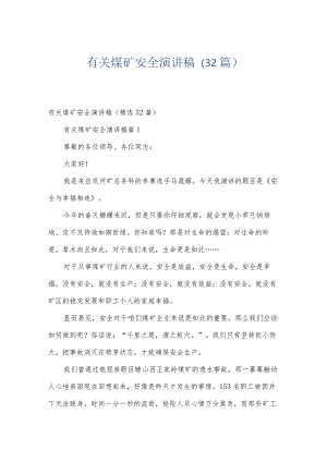 有关煤矿安全演讲稿（32篇）.docx