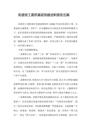 街道党工委抓基层党建述职报告五篇.docx