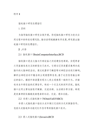 脑机接口研究伦理指引.docx