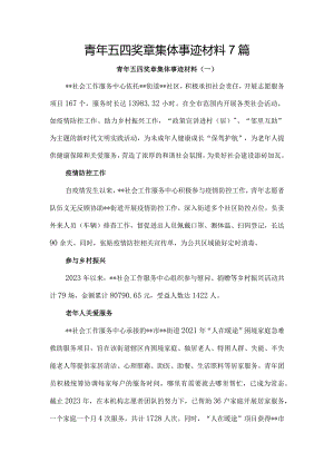 青年五四奖章集体事迹材料7篇.docx