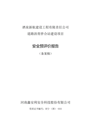 某建设项目安全预评价报告.docx