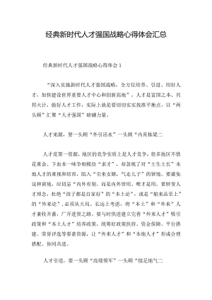 经典新时代人才强国战略心得体会汇总.docx