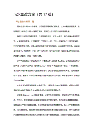 污水整改方案.docx