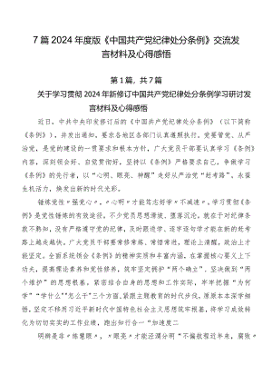 7篇2024年度版《中国共产党纪律处分条例》交流发言材料及心得感悟.docx