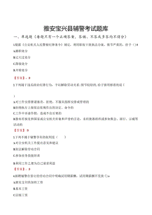 雅安宝兴县辅警考试题库.docx