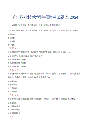 湖北职业技术学院招聘考试题库2024.docx