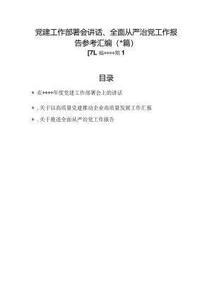 汇编1343期-党建工作部署会讲话、全面从严治党工作报告参考汇编（3篇）【】.docx