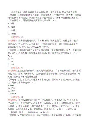 省考公务员-福建-行政职业能力测验-第一章数量关系-第六节组合问题-.docx