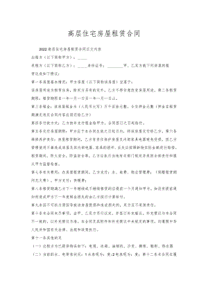 高层住宅房屋租赁合同.docx